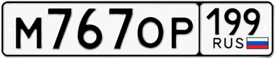 Автомобильный номер М767ОР 199