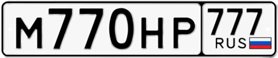 Автомобильный номер М770НР 777