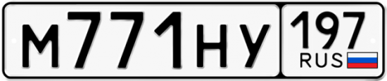 Автомобильный номер М771НУ 197