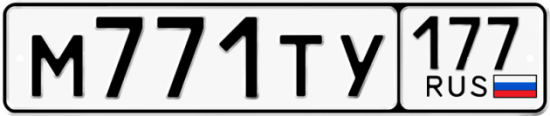 Автомобильный номер М771ТУ 177