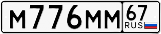Автомобильный номер М776ММ 67