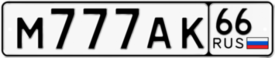 Автомобильный номер М777АК 66