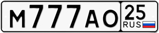 Автомобильный номер М777АО 25