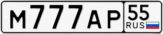 Купить гос номер М777АР 55