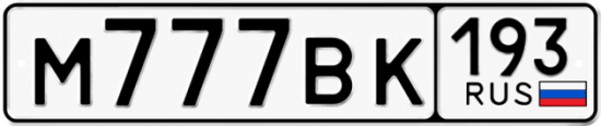 Автомобильный номер М777ВК 193