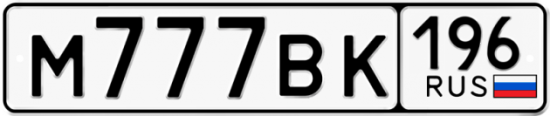 Автомобильный номер М777ВК 196