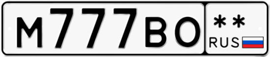 Автомобильный номер М777ВО  ** 
        