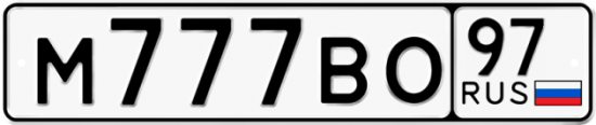 Автомобильный номер М777ВО 97