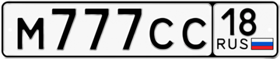 Автомобильный номер М777СС 18