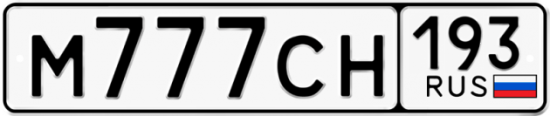 Автомобильный номер М777СН 193