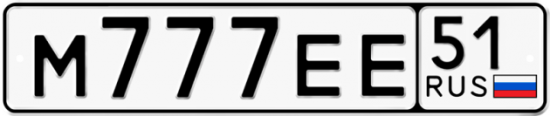 Автомобильный номер М777ЕЕ 51