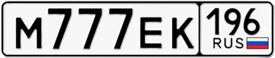 Автомобильный номер М777ЕК 196