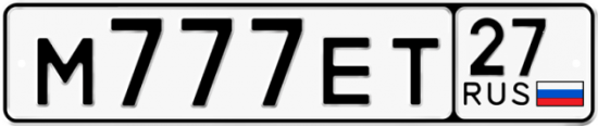 Автомобильный номер М777ЕТ 27