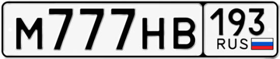 Купить гос номер М777НВ 193