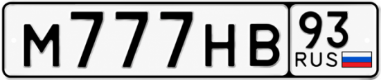 Купить гос номер М777НВ 93