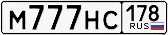 Автомобильный номер М777НС 178