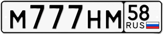 Автомобильный номер М777НМ 58