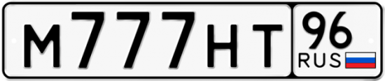 Автомобильный номер М777НТ 96