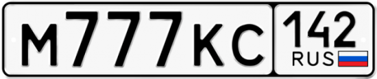 Автомобильный номер М777КС 142