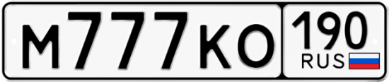 Автомобильный номер М777КО 190