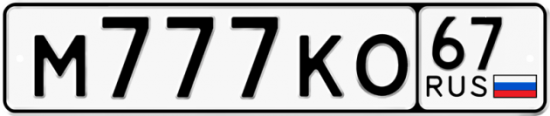 Автомобильный номер М777КО 67