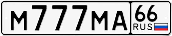 Купить гос номер М777МА 66