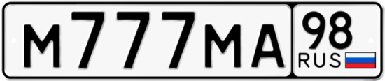 Автомобильный номер М777МА 98