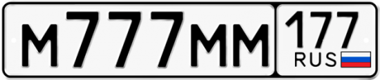 Автомобильный номер М777ММ 177
