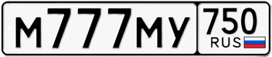 Автомобильный номер М777МУ 750