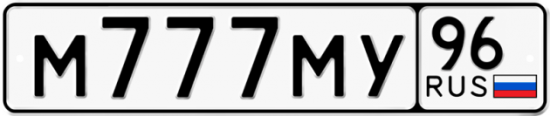 Автомобильный номер М777МУ 96