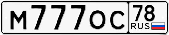 Автомобильный номер М777ОС 78