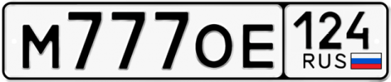 Автомобильный номер М777ОЕ 124