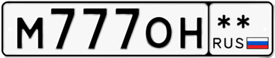 Автомобильный номер М777ОН  ** 
        