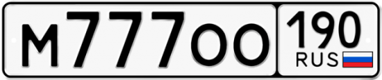 Автомобильный номер М777ОО 190