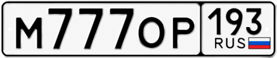 Купить гос номер М777ОР 193