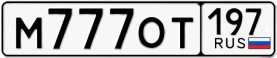 Автомобильный номер М777ОТ 197