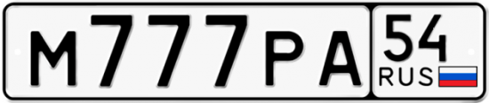 Автомобильный номер М777РА 54