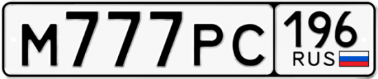 Автомобильный номер М777РС 196