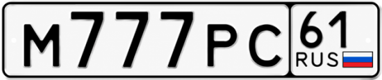 Купить гос номер М777РС 61