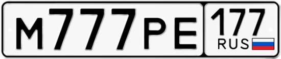 Автомобильный номер М777РЕ 177