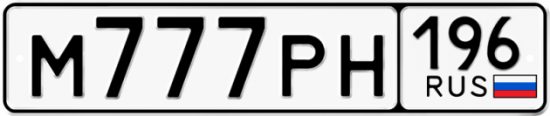 Автомобильный номер М777РН 196