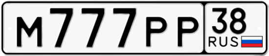 Автомобильный номер М777РР 38