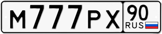 Автомобильный номер М777РХ 90