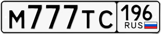 Автомобильный номер М777ТС 196