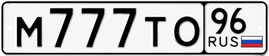 Купить гос номер М777ТО 96
