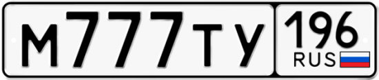 Автомобильный номер М777ТУ 196