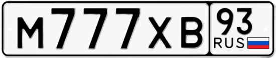 Автомобильный номер М777ХВ 93