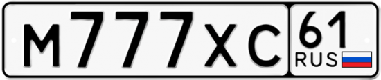 Автомобильный номер М777ХС 61