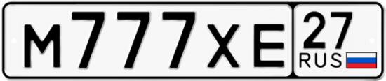 Автомобильный номер М777ХЕ 27