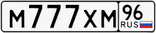 Автомобильный номер М777ХМ 96